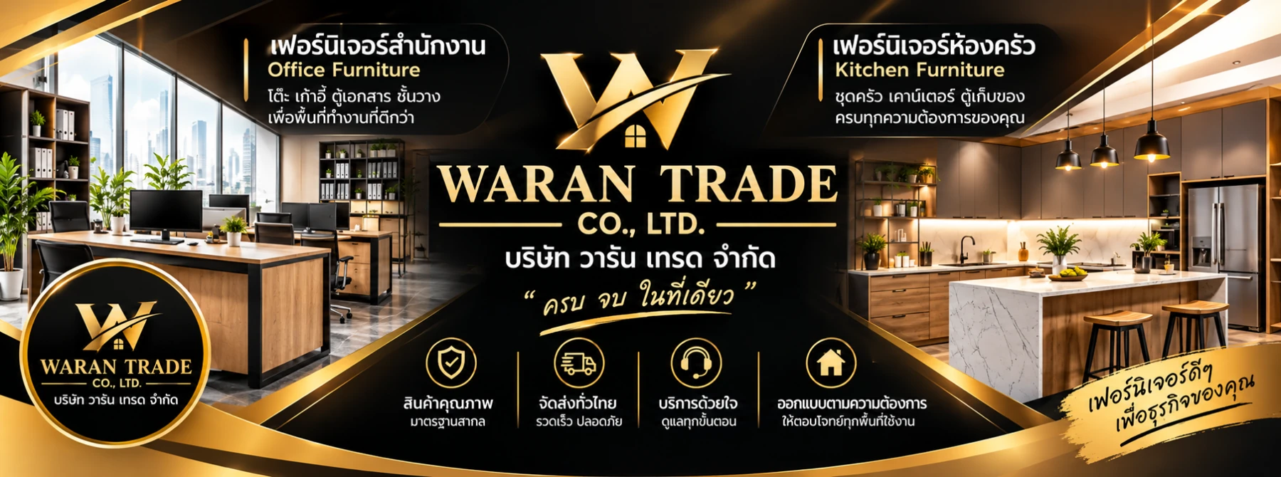 ภาพแบรนด์ WARAN TRADE เฟอร์นิเจอร์สำนักงานและเครื่องใช้ในครัว โทนดำและทอง